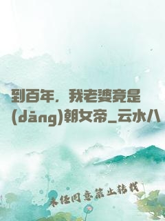 簽到百年，我老婆竟是當(dāng)朝女帝