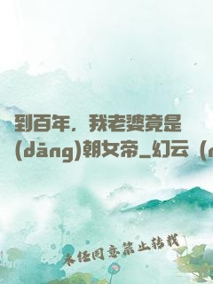簽到百年，我老婆竟是當(dāng)朝女帝
