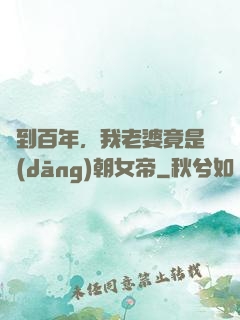 簽到百年，我老婆竟是當(dāng)朝女帝
