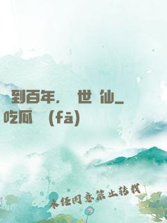 簽到百年，絕世劍仙