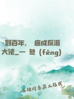 簽到百年，臥底成反派大佬