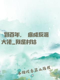 簽到百年，臥底成反派大佬