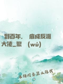 簽到百年，臥底成反派大佬