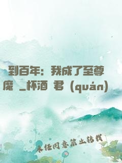 簽到百年：我成了至尊魔劍