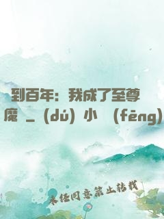 簽到百年：我成了至尊魔劍