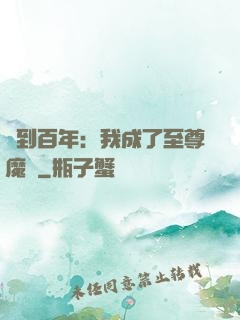 簽到百年：我成了至尊魔劍