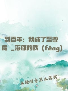簽到百年：我成了至尊魔劍