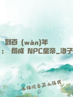 簽到百萬(wàn)年：開局成為NPC皇帝