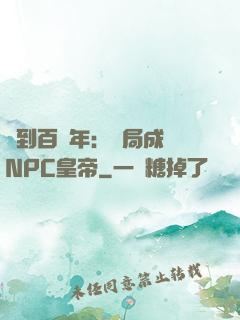 簽到百萬年：開局成為NPC皇帝