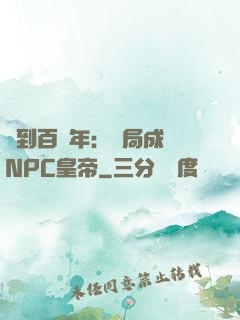 簽到百萬年：開局成為NPC皇帝