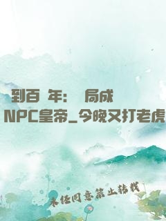 簽到百萬年：開局成為NPC皇帝