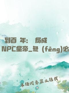 簽到百萬年：開局成為NPC皇帝