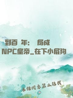 簽到百萬年：開局成為NPC皇帝
