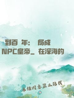 簽到百萬年：開局成為NPC皇帝