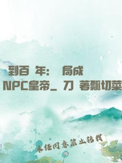 簽到百萬年：開局成為NPC皇帝