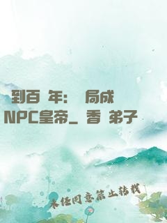 簽到百萬年：開局成為NPC皇帝