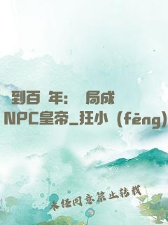 簽到百萬年：開局成為NPC皇帝