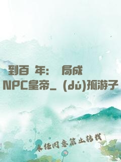 簽到百萬年：開局成為NPC皇帝