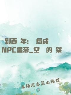 簽到百萬年：開局成為NPC皇帝