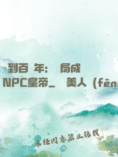 簽到百萬年：開局成為NPC皇帝