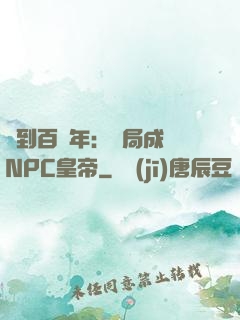 簽到百萬年：開局成為NPC皇帝