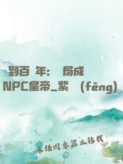 簽到百萬年：開局成為NPC皇帝