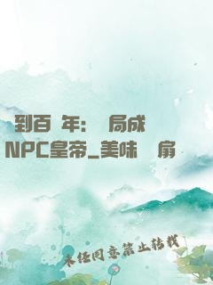 簽到百萬年：開局成為NPC皇帝
