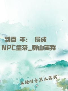 簽到百萬年：開局成為NPC皇帝