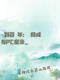 簽到百萬年：開局成為NPC皇帝