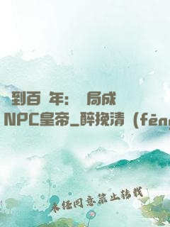 簽到百萬年：開局成為NPC皇帝