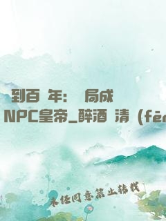 簽到百萬年：開局成為NPC皇帝