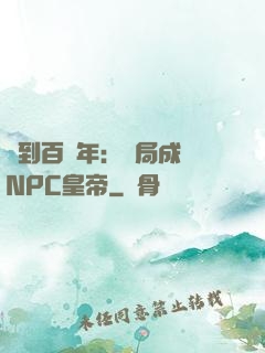 簽到百萬年：開局成為NPC皇帝