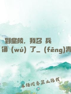 簽到皇陵，我召喚兵馬俑無(wú)敵了