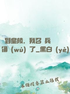 簽到皇陵，我召喚兵馬俑無(wú)敵了