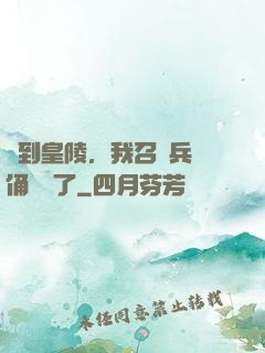 簽到皇陵，我召喚兵馬俑無敵了