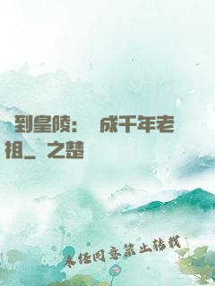 簽到皇陵：茍成千年老祖