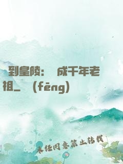 簽到皇陵：茍成千年老祖