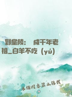 簽到皇陵：茍成千年老祖