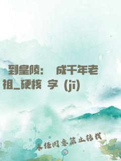 簽到皇陵：茍成千年老祖