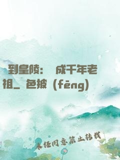 簽到皇陵：茍成千年老祖