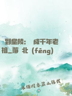 簽到皇陵：茍成千年老祖