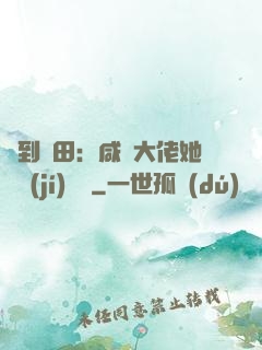 簽到種田：咸魚大佬她滿級(jí)無敵