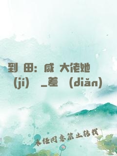 簽到種田：咸魚大佬她滿級(jí)無敵
