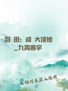 簽到種田：咸魚大佬她滿級無敵