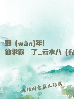 簽到萬(wàn)年！茍仙求你別茍了