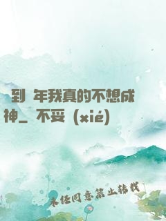 簽到萬年我真的不想成神