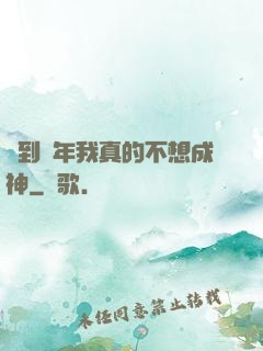 簽到萬年我真的不想成神
