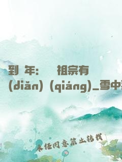 簽到萬年：這個祖宗有點(diǎn)強(qiáng)