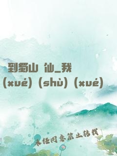 簽到蜀山劍仙