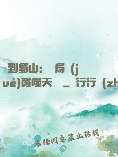 簽到蜀山：開局覺(jué)醒噬天劍體